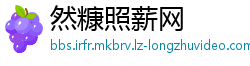 然糠照薪网